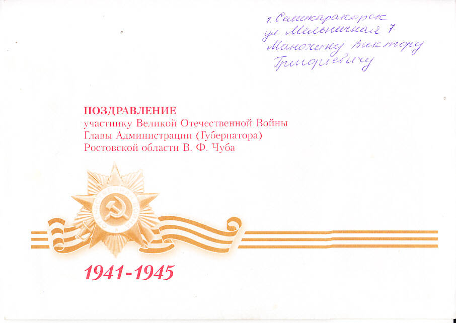 Конверт с открыткой с поздравлением Манохина В.Г.