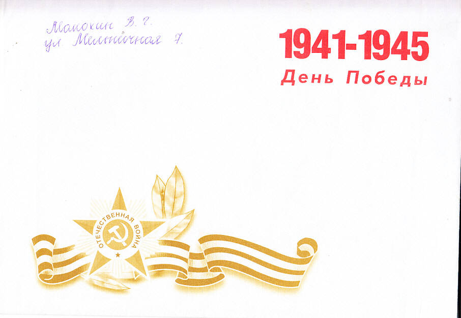 Конверт с открыткой с поздравлением Манохина В.Г.
