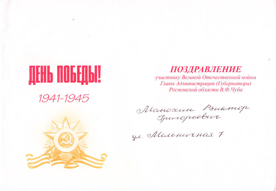 Конверт к открытке с поздравлением Манохина В.Г.