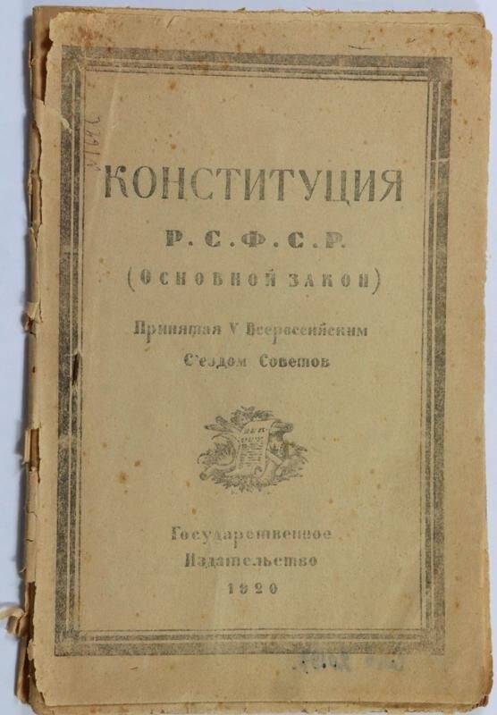 Конституция рсфср 1926. Конституция РСФСР 1925. Конституция 1795. Краснощёков и его Конституция. Книга Конституция РСФСР фото хранящаяся в архиве.