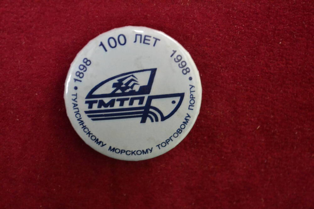 Значок юбилейный. 100 лет Туапсинскому морскому торговому порту. 1998 г.