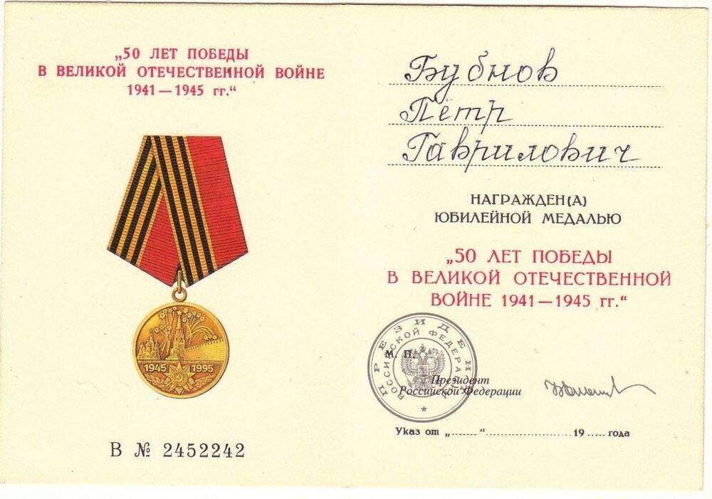 Удостоверение № 2452242 к юбилейной медали «50 лет Победы в Великой Отечественной войне»  ветерана войны Бубнова П.Г.