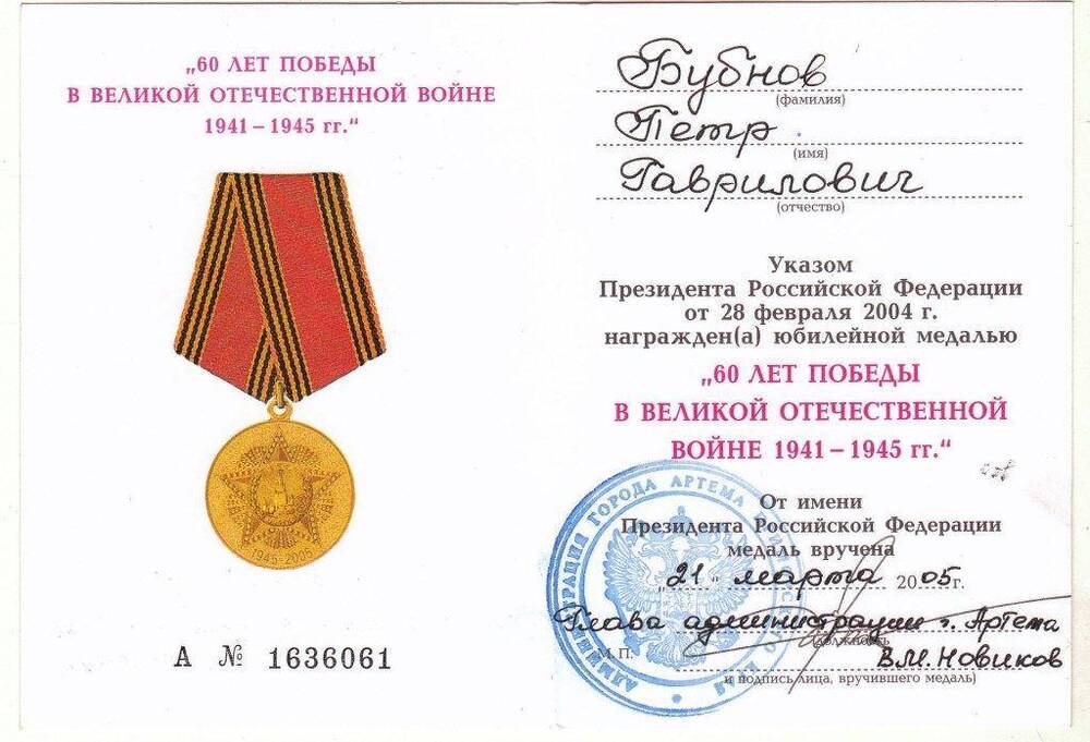 Удостоверение № 1636061 к юбилейной медали «60 лет Победы в Великой Отечественной войне» ветерана войны Бубнова П.Г.