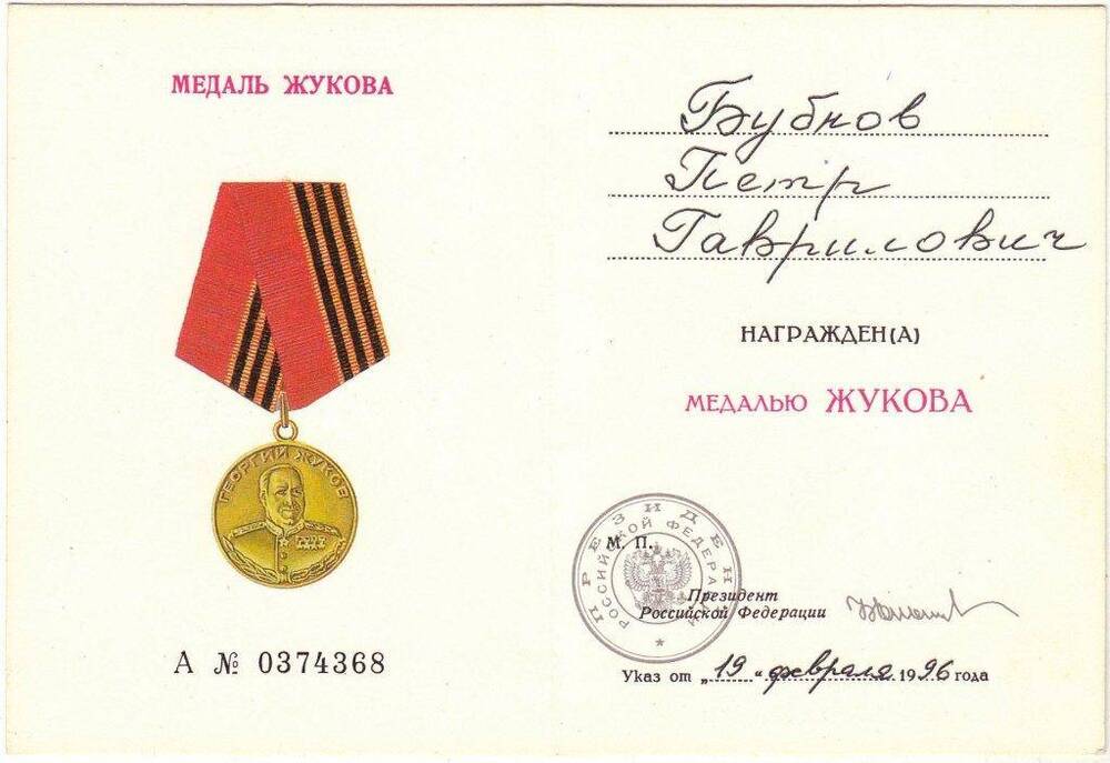 Удостоверение к медали Жукова ветерана войны Бубнова П.Г.