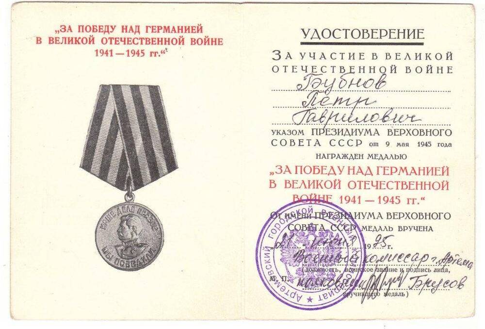 Удостоверение к медали «За победу над Германией» ветерана войны Бубнова П.Г.