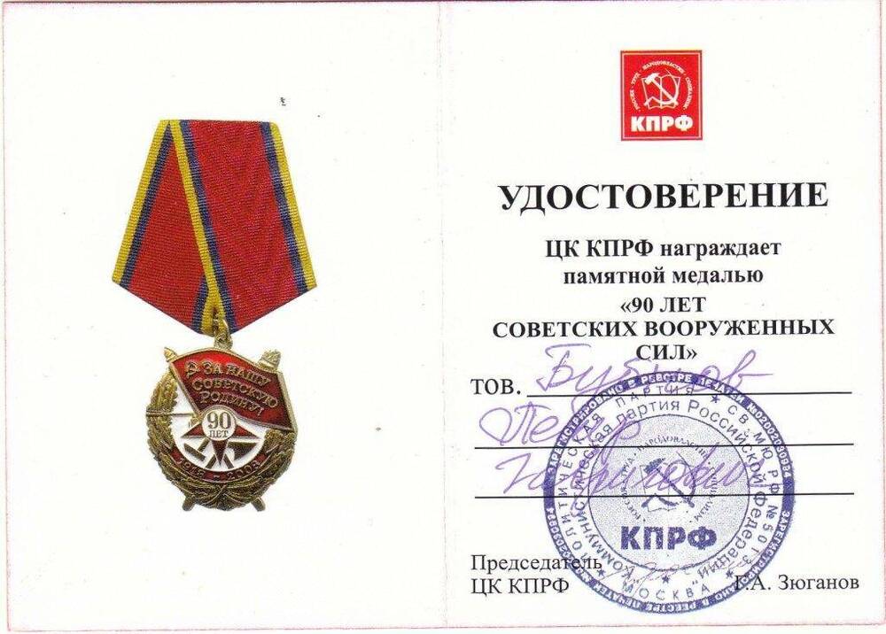Удостоверение к памятной медали «90 лет Советских Вооруженных Сил» ветерана войны Бубнова П.Г.