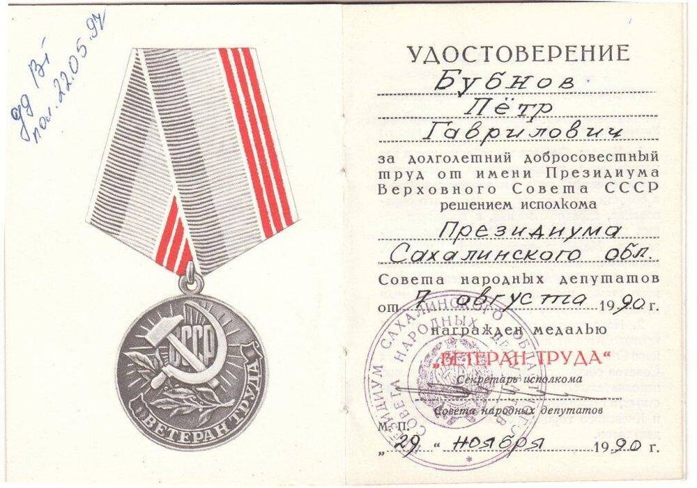 Удостоверение к медали «Ветеран труда» ветерана войны Бубнова П.Г.