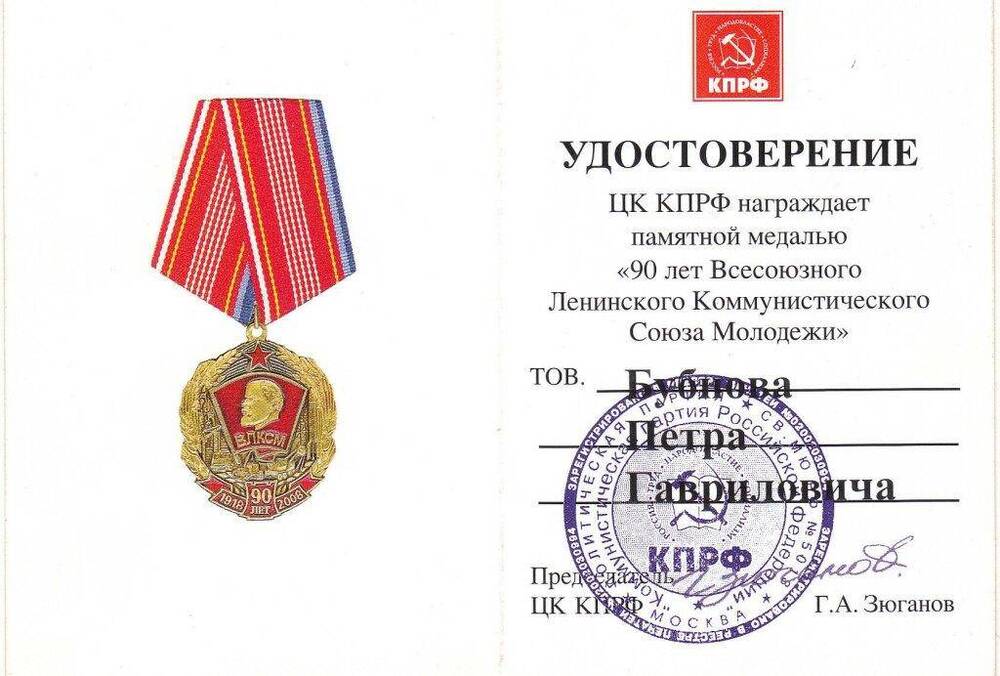 Удостоверение к памятной медали «90 лет ВЛКСМ» ветерана войны Бубнова П.Г.