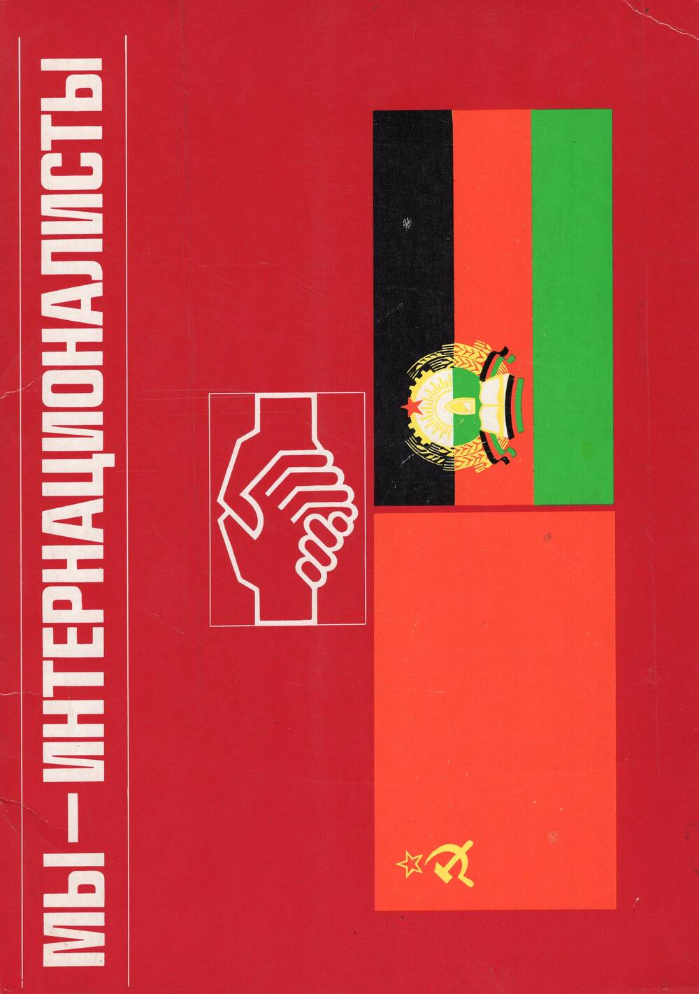 Набор крупноформатных открыток «Мы интернационалисты»