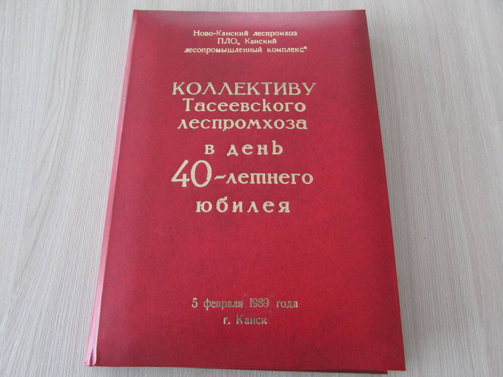 Поздравление в день 40 - летнего юбилея коллетиву Тасеевского леспромхоза.