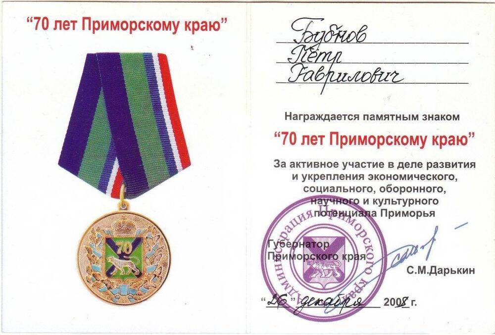 Удостоверение к памятному знаку «70 лет Приморскому краю» ветерана войны Бубнова П.Г.