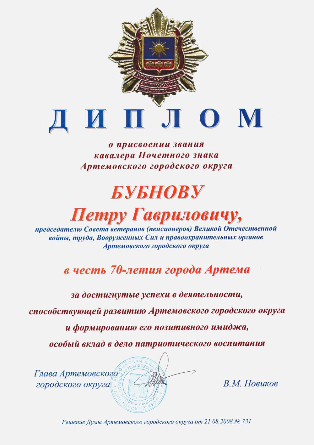 Диплом к почетному знаку Артемовского городского округа ветерана войны Бубнова П.Г.