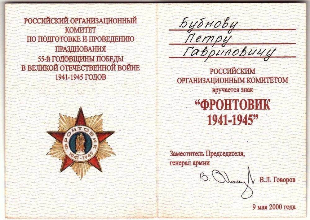 Удостоверение к знаку «Фронтовик 1941-1945 гг.» ветерана войны Бубнова П.Г.