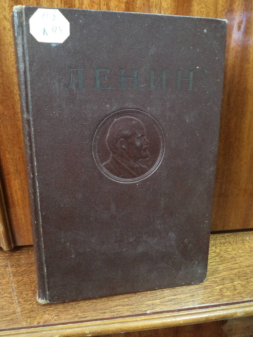 В.И.Ленин. Сочинения.  Том 31. 1950 г.