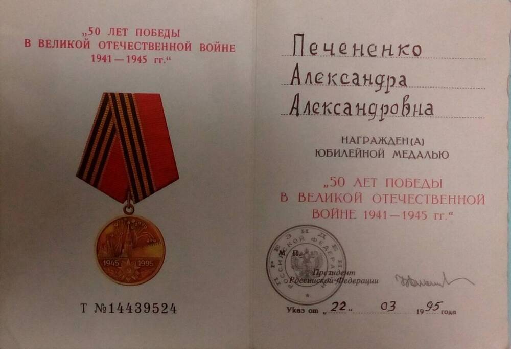 Удостоверение к юбилейной медали 50 лет Победы в ВОВ на имя Печененко Александры Александровны