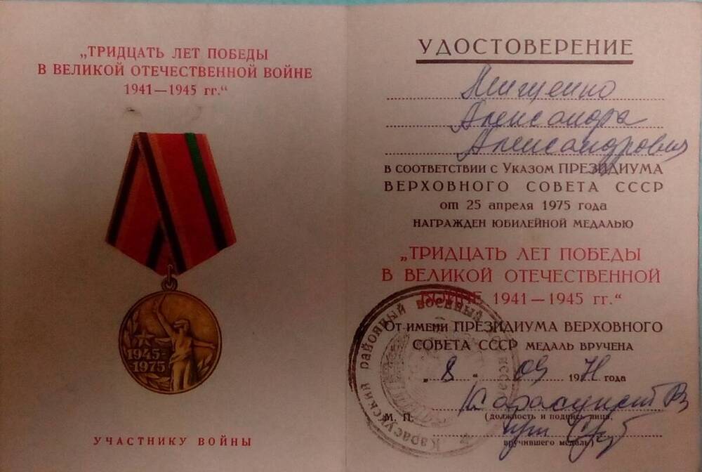 Удостоверение к юбилейной медали 30 лет Победы в ВОВ на имя Печененко Александры Александровны