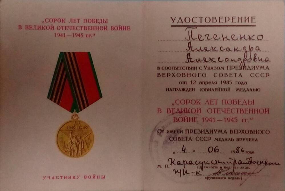 Удостоверение к юбилейной медали 40 лет Победы в ВОВ на имя Печененко Александры Александровны
