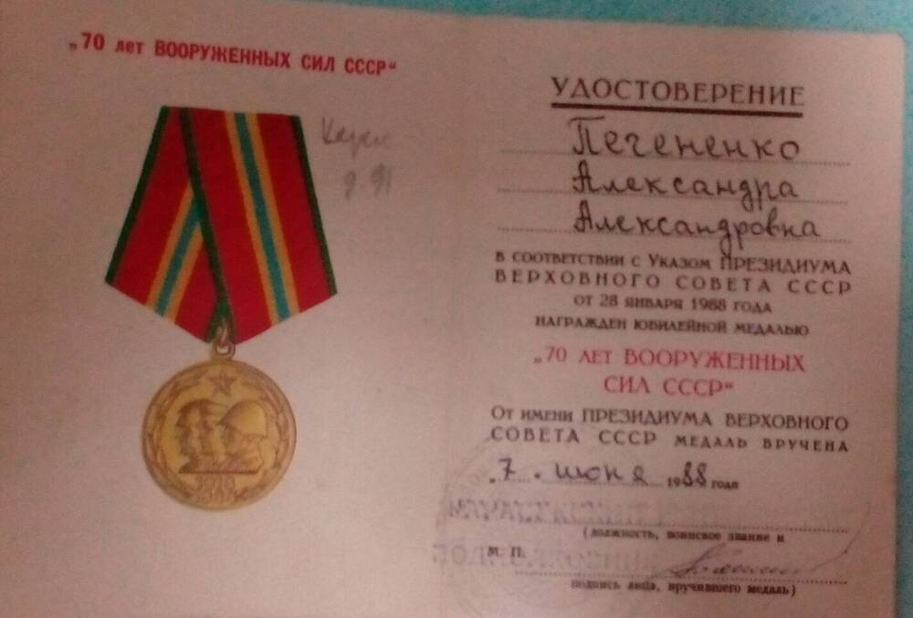 Удостоверение к юбилейной медали 70 лет Вооруженных Сил СССР на имя Печененко Александры Александровны