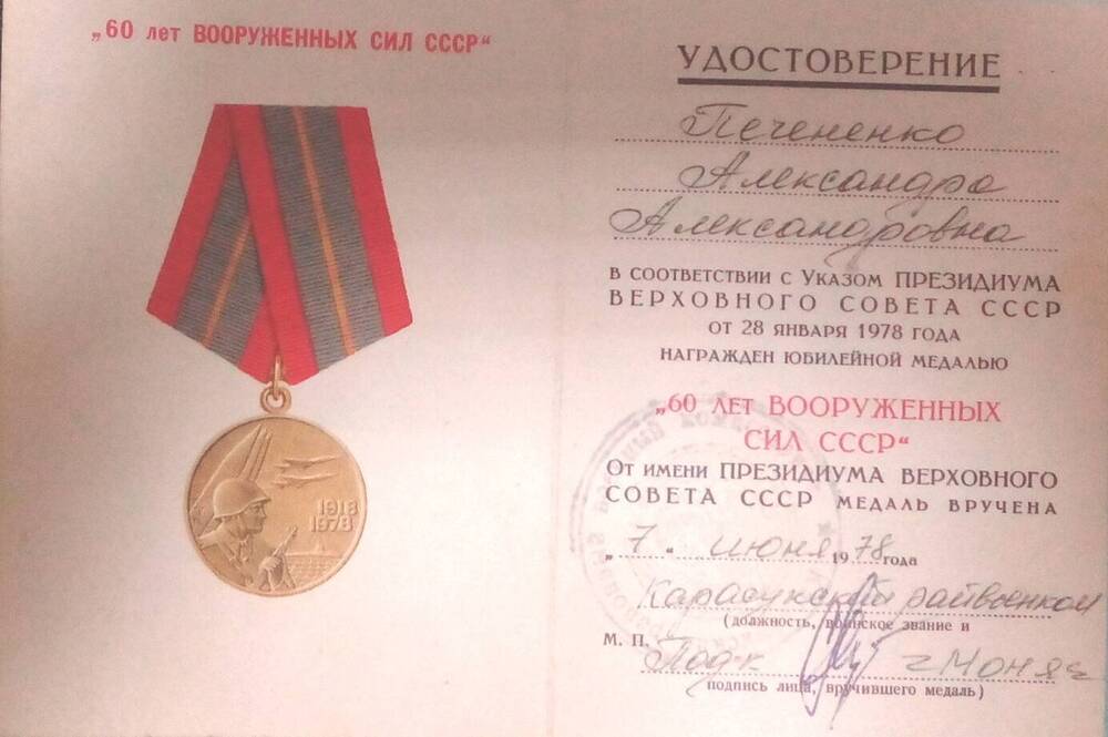 Удостоверение к юбилейной медали 60 лет Вооруженных Сил СССР на имя Печененко Александры Александровны