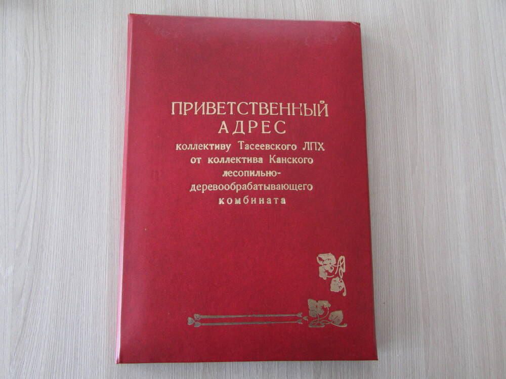 Приветственный адрес коллективу Тасеевского ЛПХ от коллектива Канского лесопильно- деревообрабатывающего комбината.