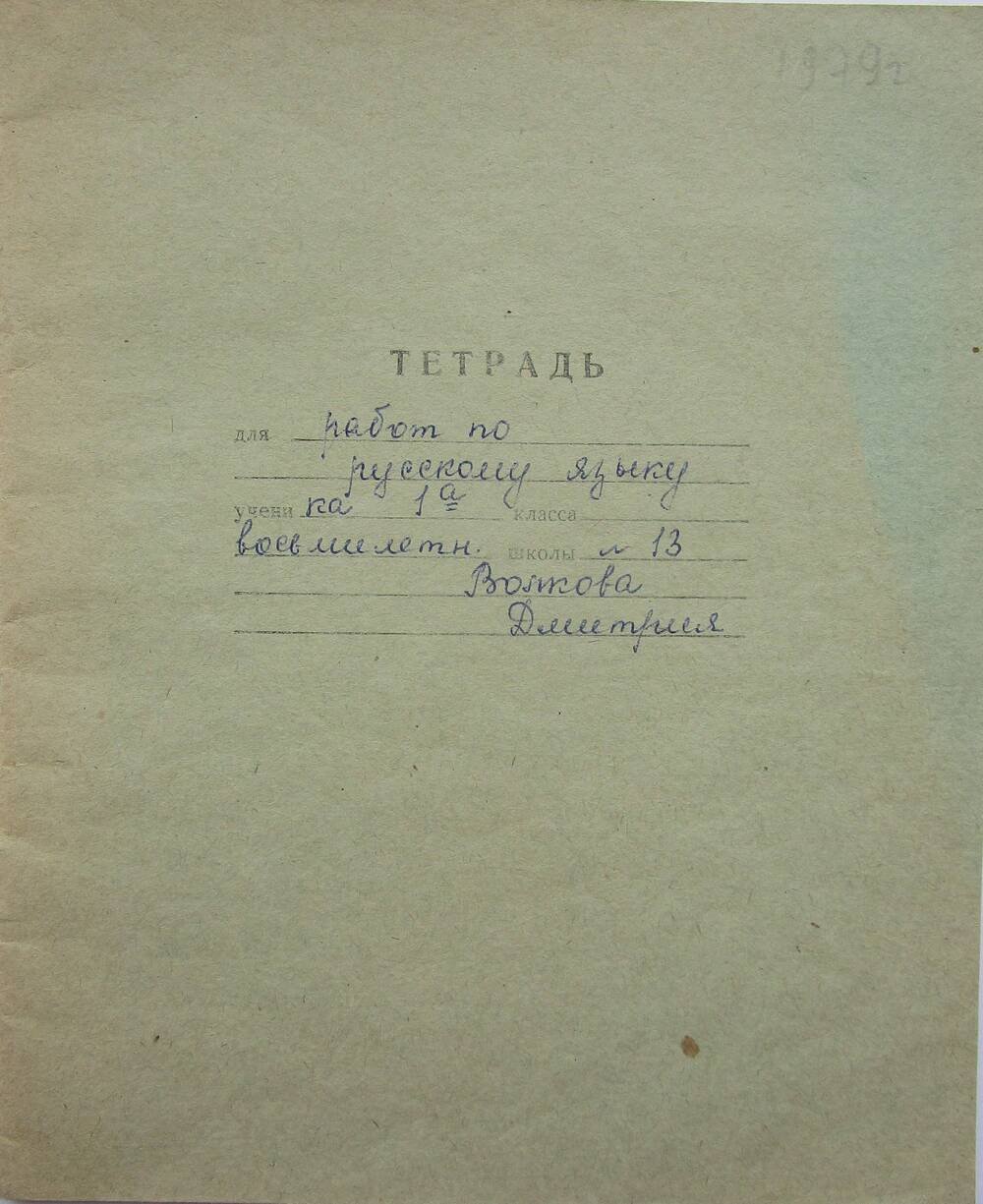 Тетрадь по русскому языку Волкова Д. 1-а класс.