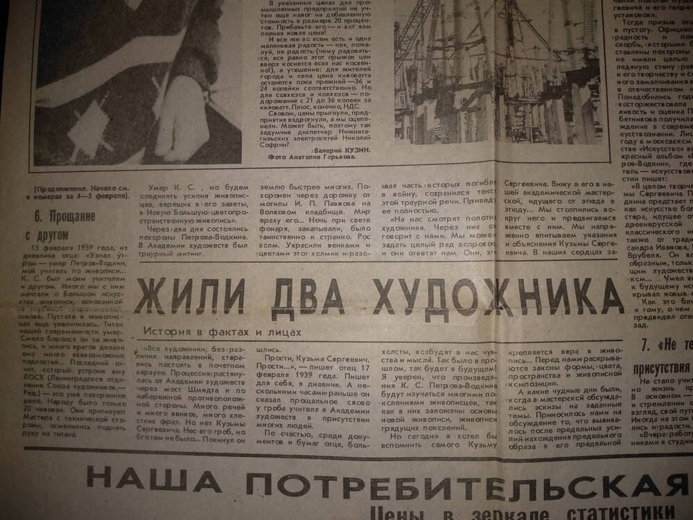 Вырезка из газеты «Тагильский рабочий» от 6 февраля 1993 г. со статьёй «Жили два художника» о художниках П.К. Голубятникове и К.С. Петрове-Водкине.