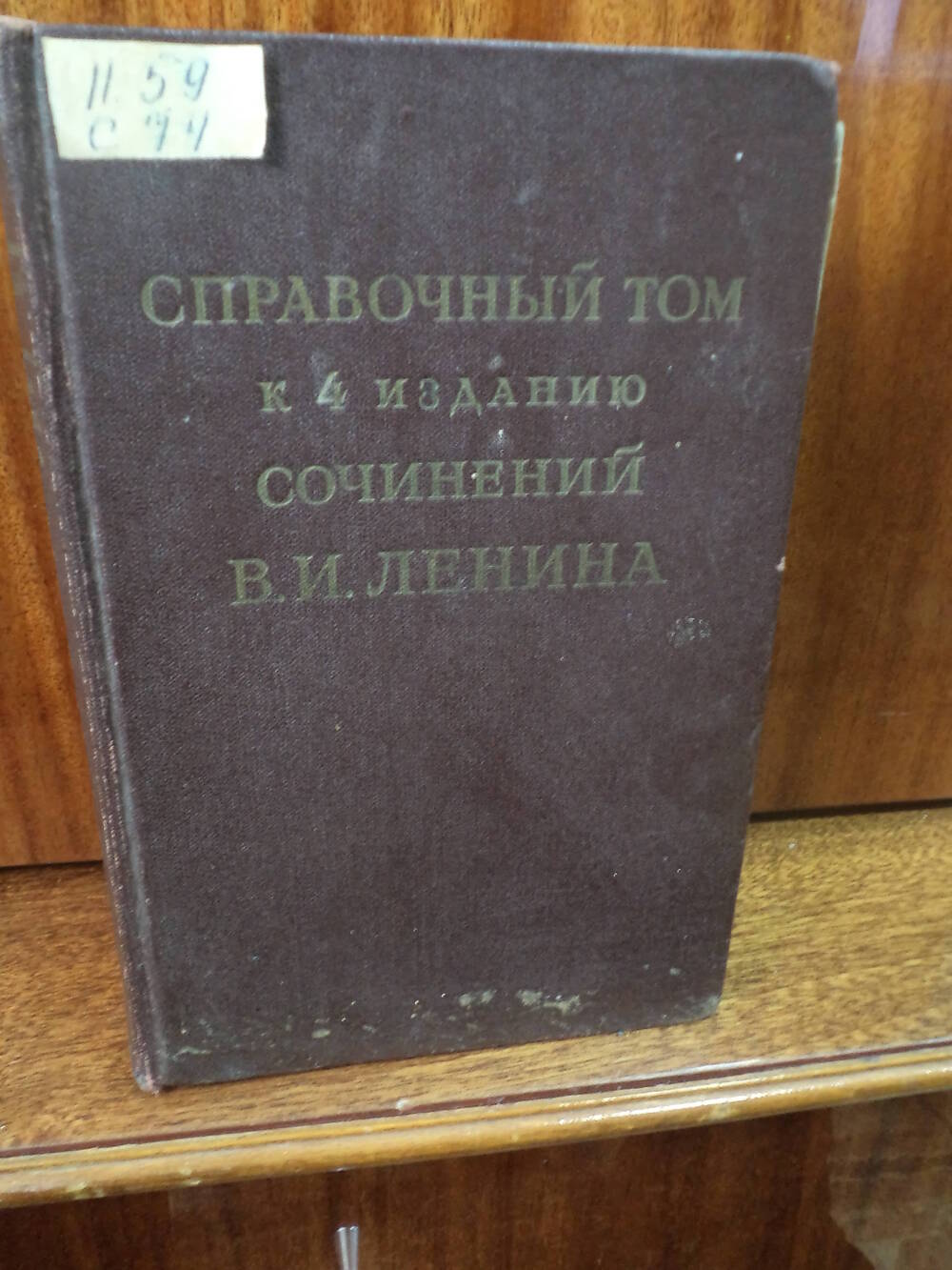 Справочный том к 4 изданию сочинений В.И.Ленина. часть 1. 1955 г.