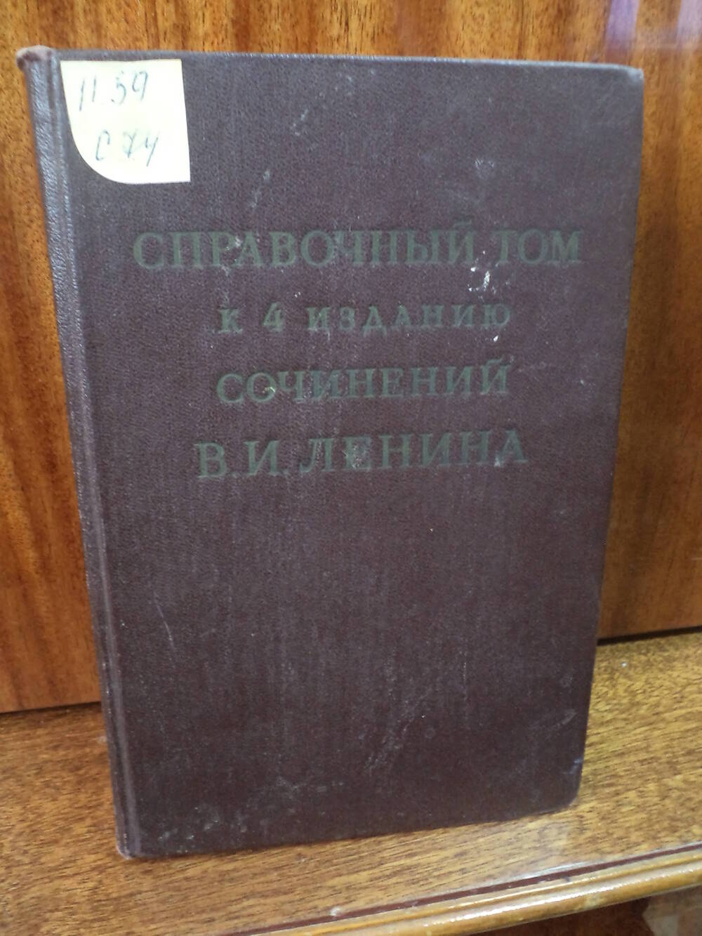 Справочный том к 4 изданию сочинений В.И.Ленина. часть 2.1956 г.