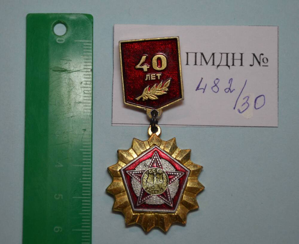 Знак нагрудный 40 лет Победы в форме ордена.