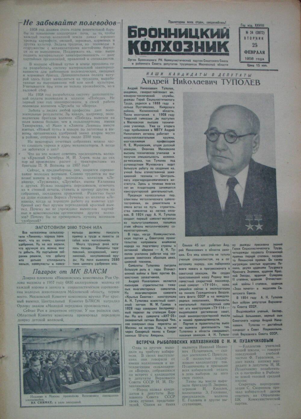 Бронницкий колхозник,  газета № 24 от 25 февраля 1958 г