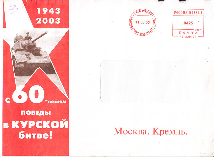 Конверт к поздравительной открытке ветерану Великой Отечественной войны Манохину В.Г.