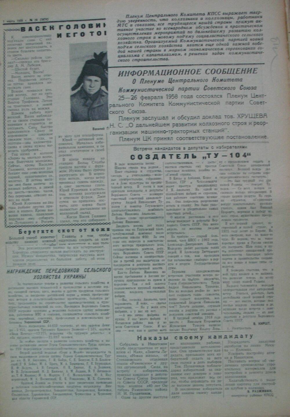 Бронницкий колхозник,  газета № 26 от 1 марта 1958 г