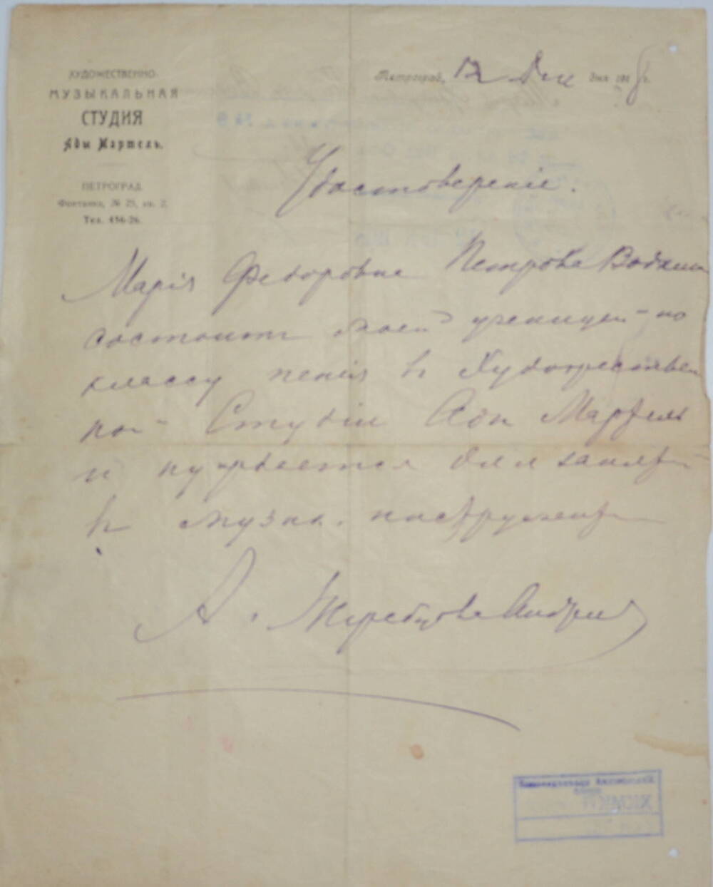 Удостоверение от 12 декабря 1918 г., выданное М.Ф. Петровой-Водкиной