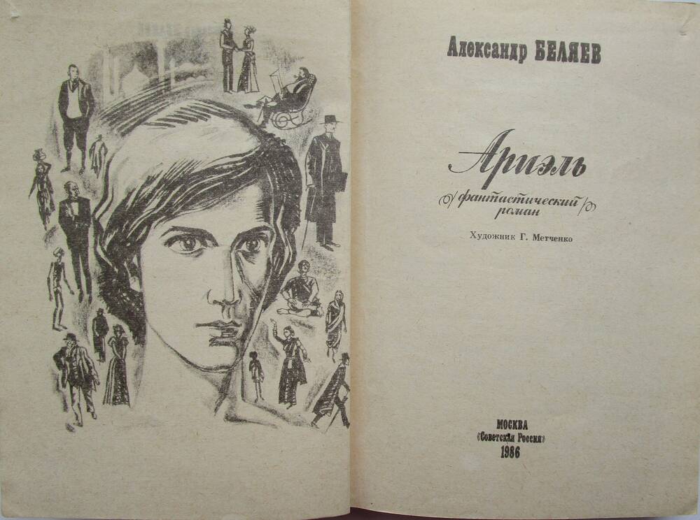 Книга художественная. А. Беляев. Ариэль с  дарственной надписью от мамы.