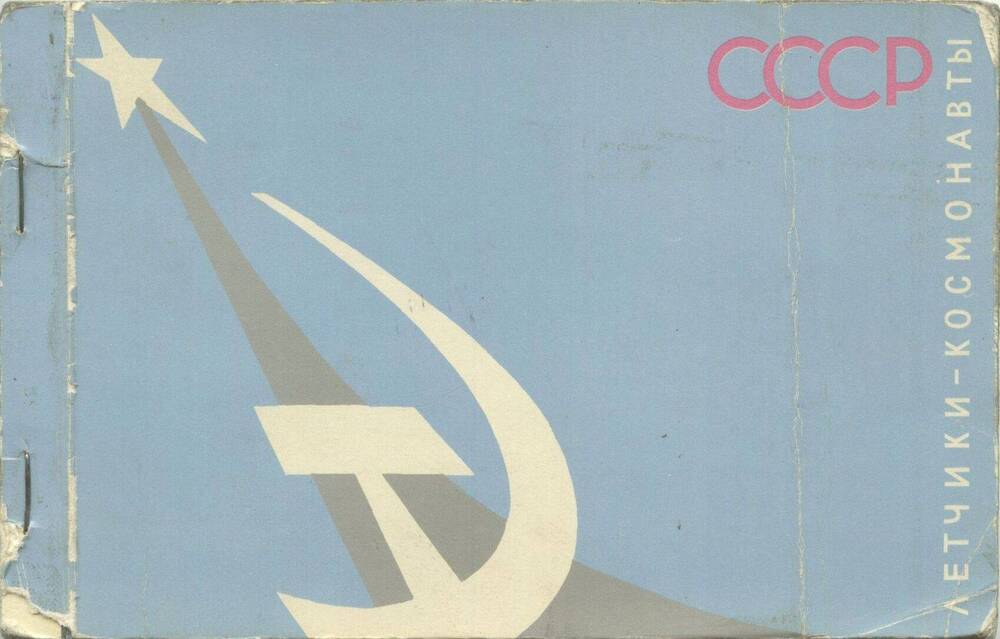 Набор открыток Летчики-космонавты СССР.