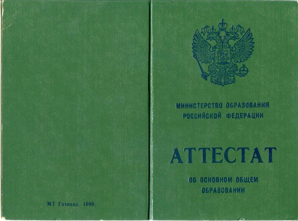 Аттестат об окончании Устьпаденьгской основной школы №0750997