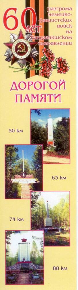 Закладка для книг с цветным изображением памятников Кандалакшского направления. РИА «Нива-Пресс»
