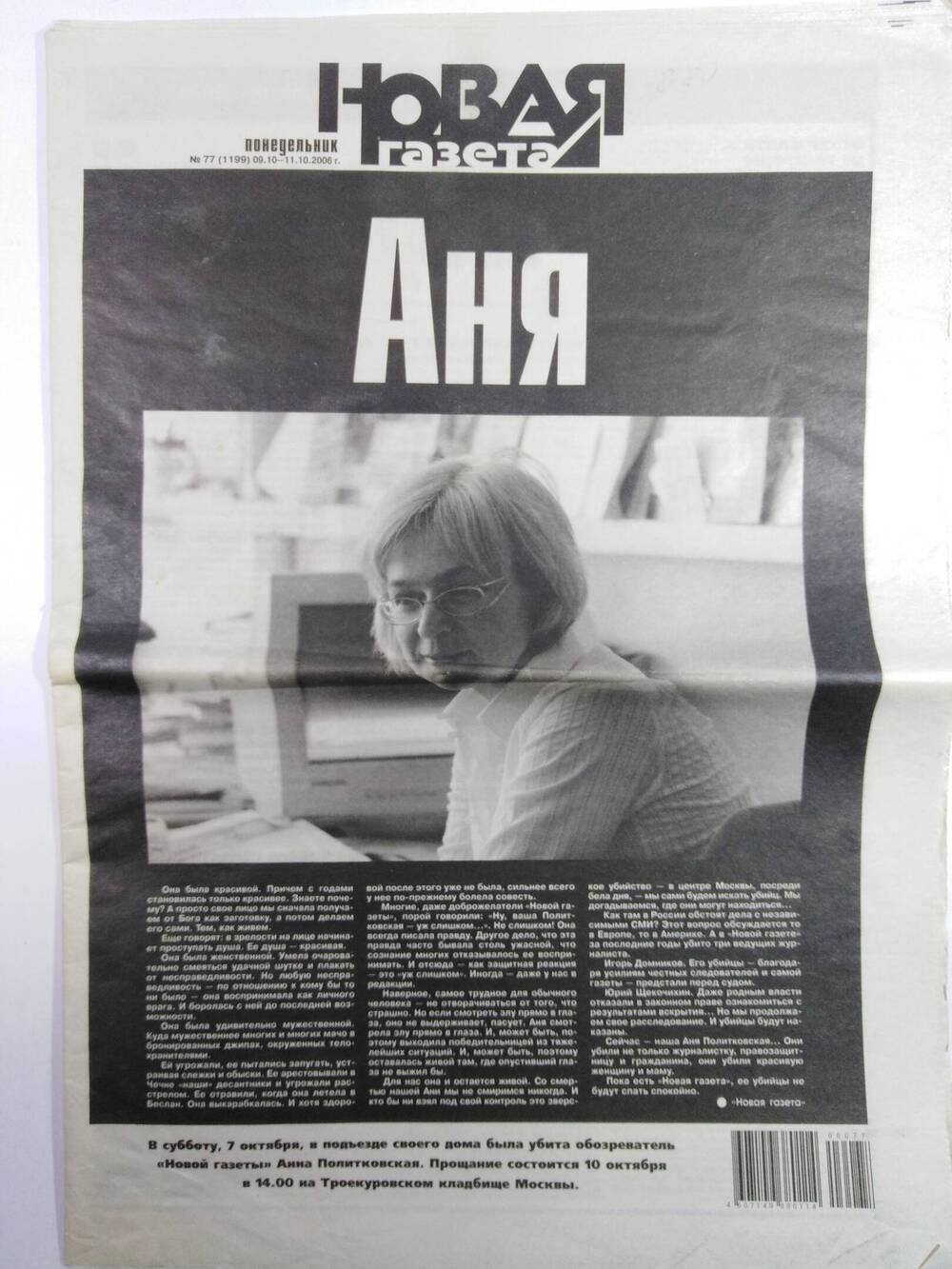 Газета «Новая газета» №77 (1199) от 09.10 -11.10. 2006 г. АНЯ, посвящённый памяти журналиста Анны Политковской.