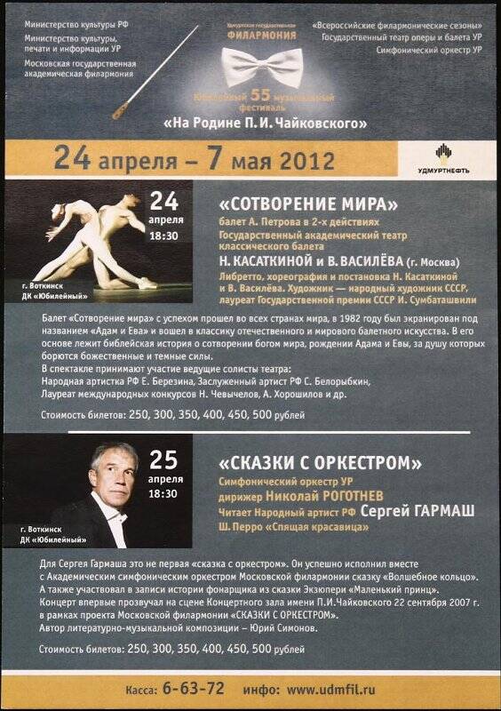 Программа. Юбилейный 55 музыкальный фестиваль На Родине П.И. Чайковского. 24 апреля - 7 мая.