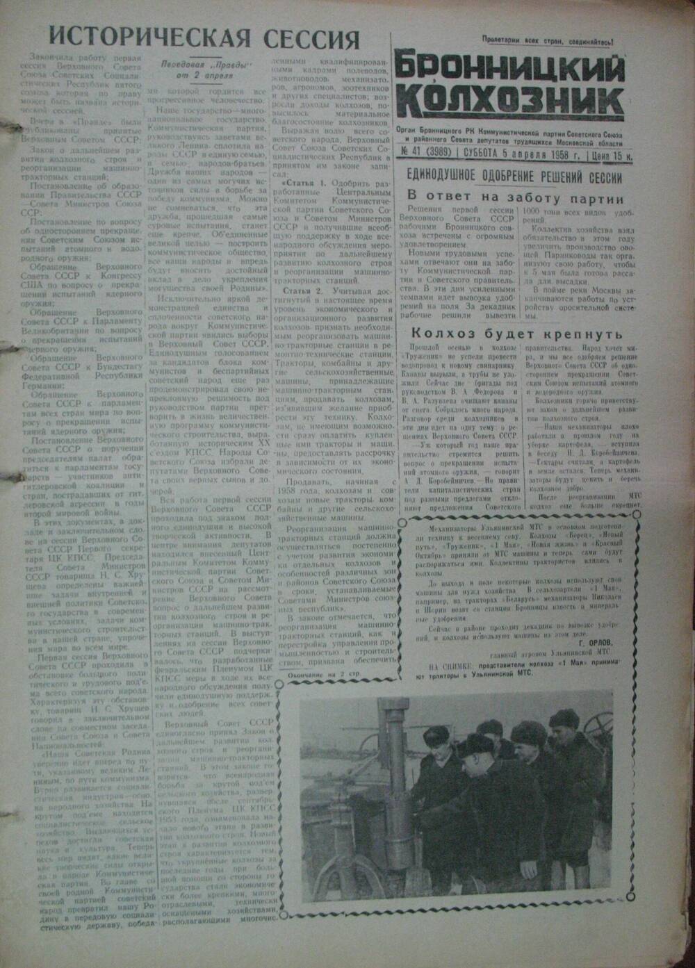 Бронницкий колхозник,  газета № 41 от 5 апреля 1958 г