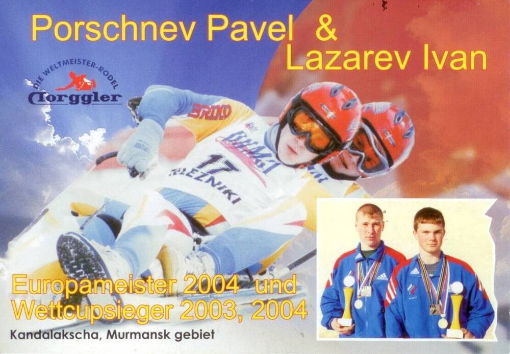 Открытка  почтовая, рекламная с фотографией и информацией о спортивных достижениях Ивана Лазарева и Павла Поршнева.