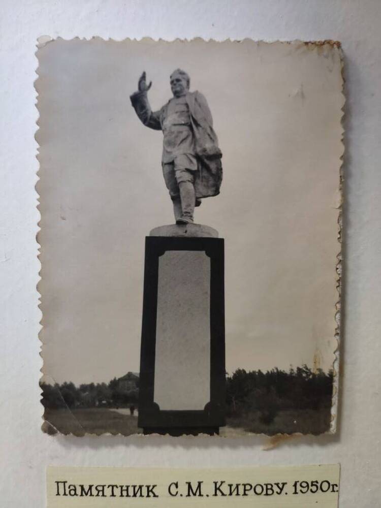 Фото Памятник С.М.Кирову 1950 г.