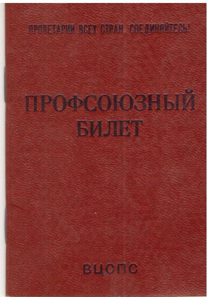 Профсоюзный билет Назаренко Василия Матвеевича от 08.12.1984 г.