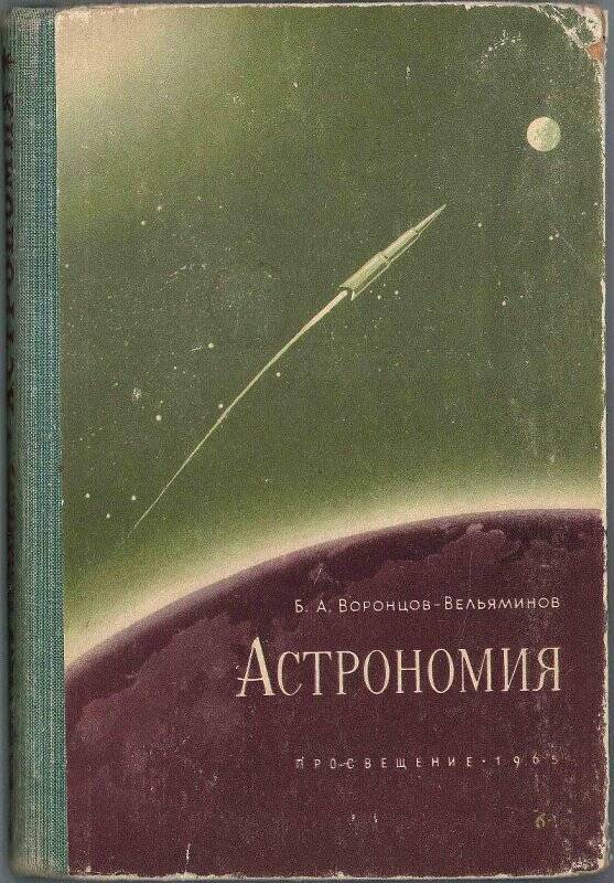 Вельяминов астрономия. Воронцов-Вельяминов Борис астрономия. Воронцов-Вельяминов астрономия 1976. Воронцов-Вельяминов б.а. астрономия - Москва 1961. Книга астрономия б.а Воронцов-Вельяминов 1963.