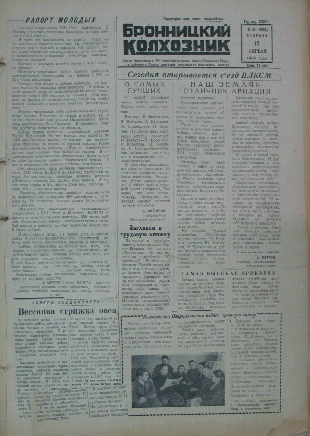 Бронницкий колхозник,  газета № 45 от 15 апреля 1958 г