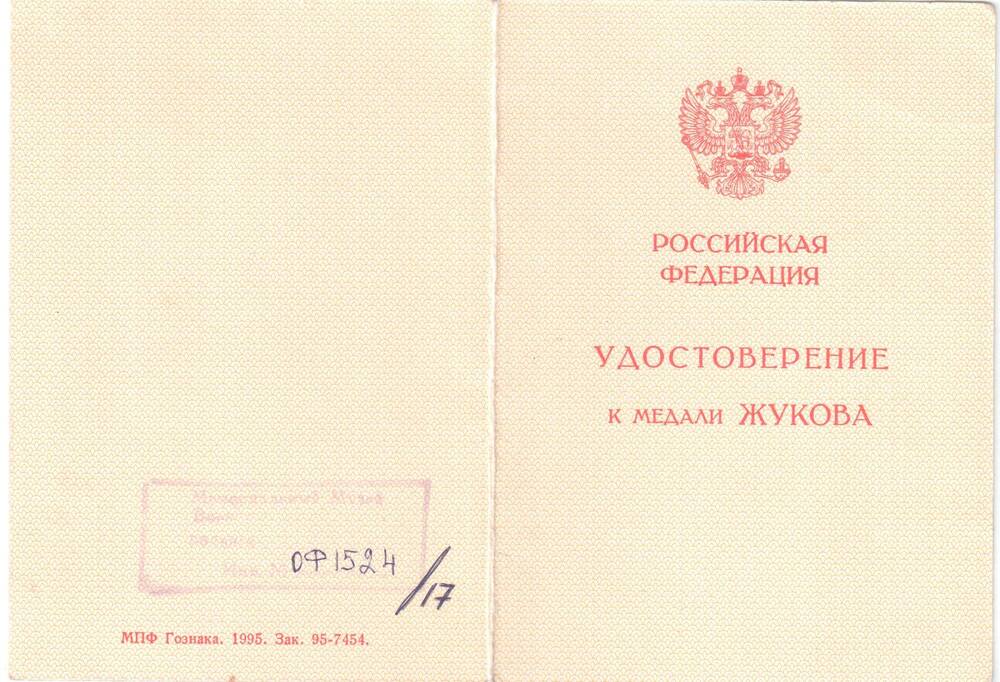 Удостоверение А № 0776996 к медали Жукова Бараненковой Веры Ивановны.