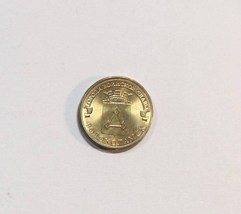 Монета 10 рублей
Волоколамск