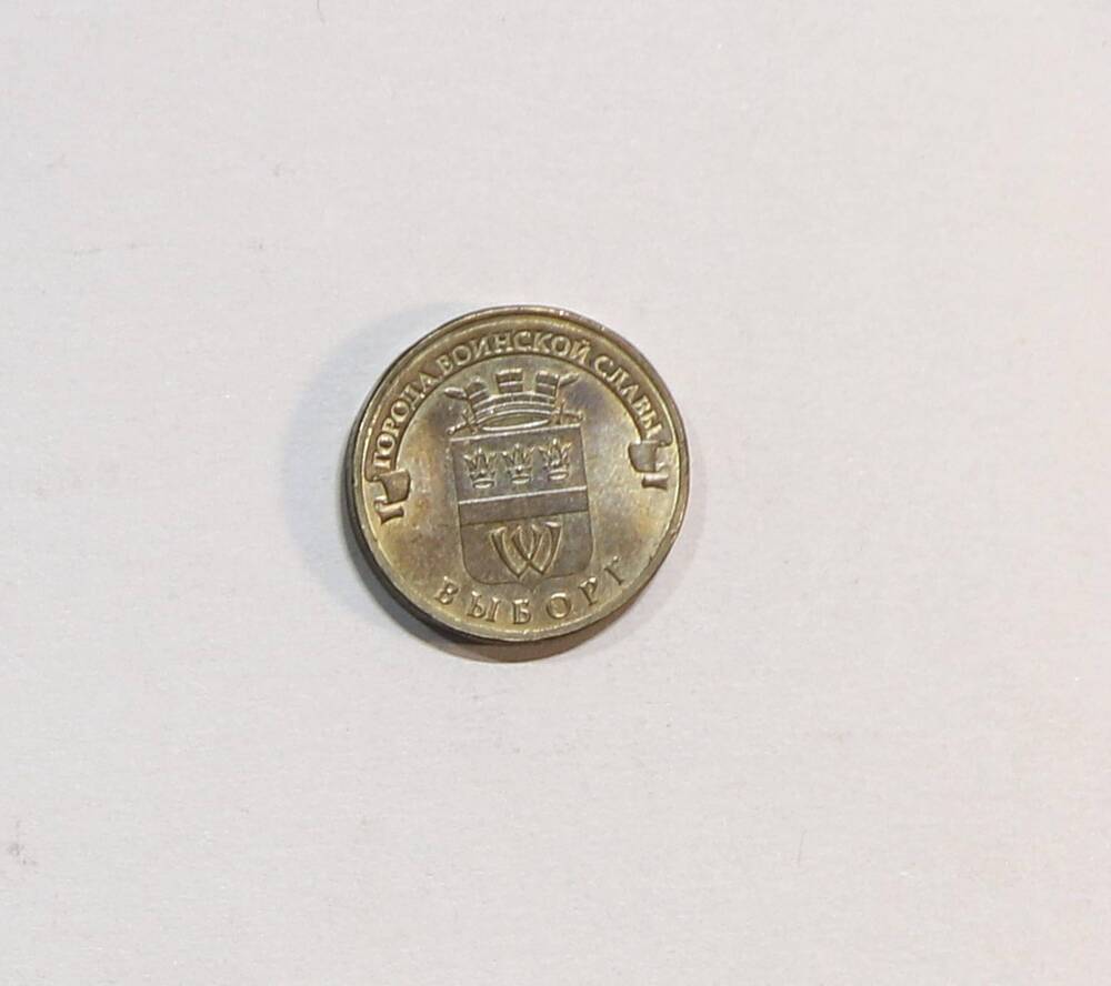 Монета 10 рублей
Выборг