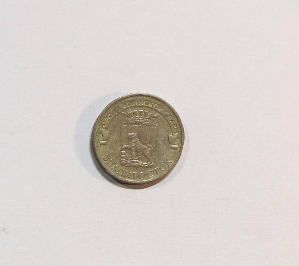 Монета 10 рублей
Владивосток