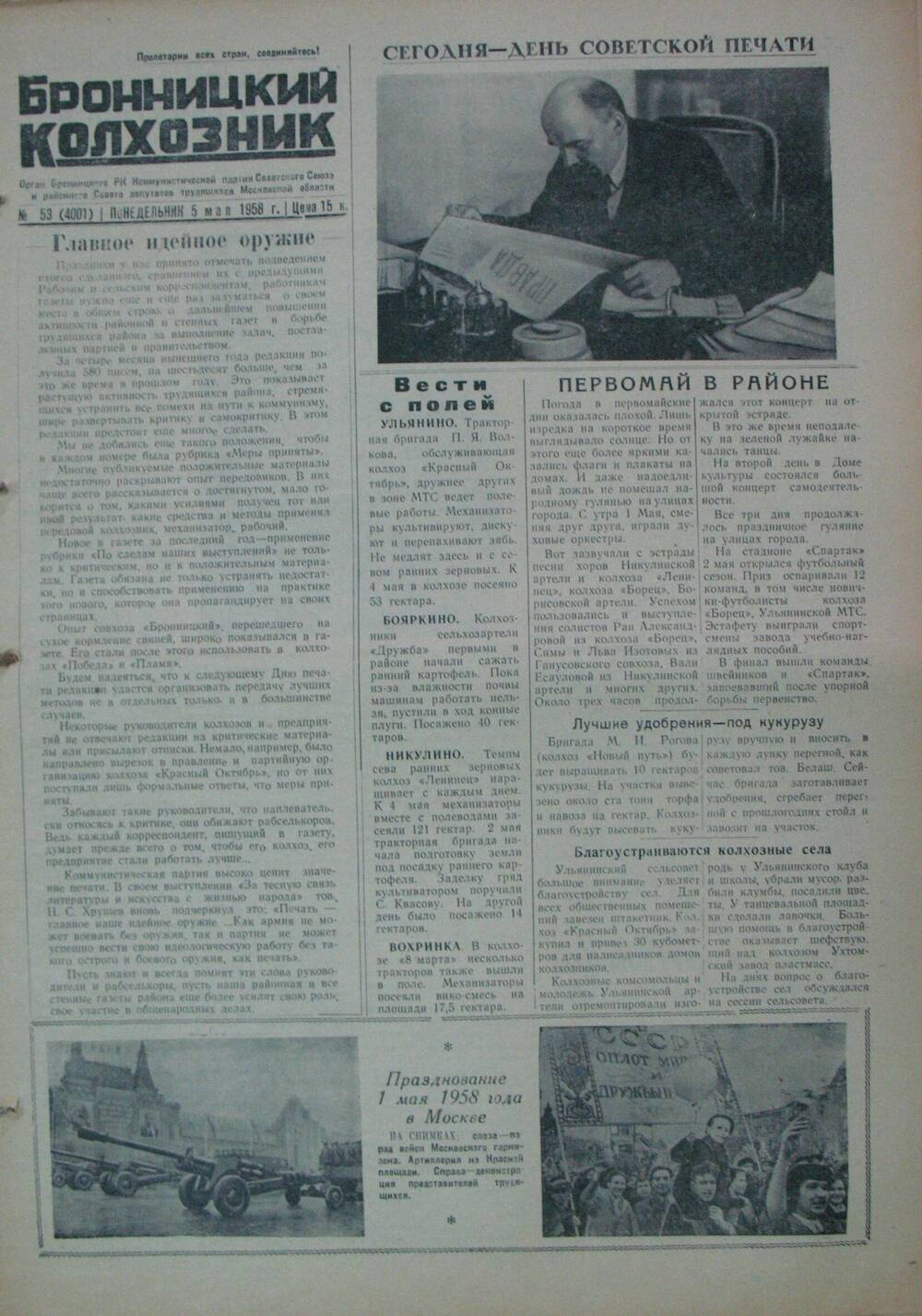 Бронницкий колхозник,  газета № 53 от 5 мая 1958 г